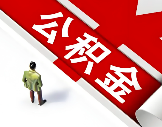 金华公积金代办的最简单的三个步骤你知道不?