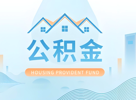 金华公积金可以由本人的配偶代办不?需要材料说明?