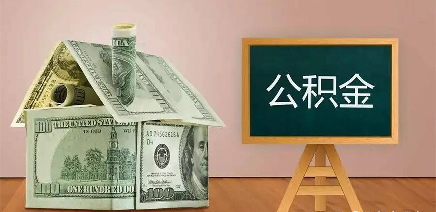 金华公积金代办加急
