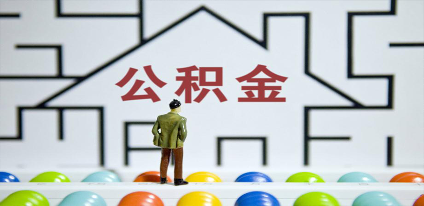 金华在缴公积金代办